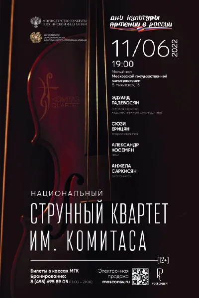 Квартет имени Комитаса