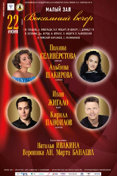 Вечер вокальной музыки