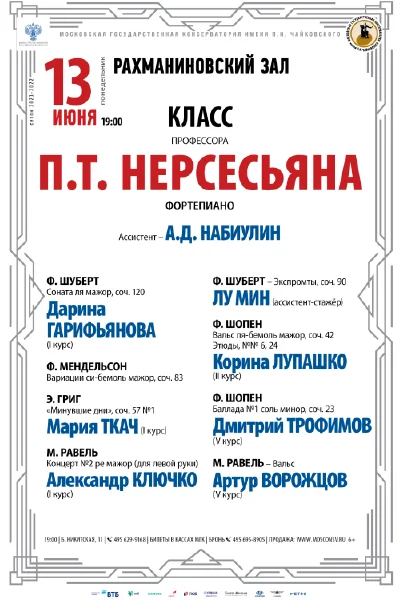 Класс профессора П. Т. Нерсесьяна (фортепиано)