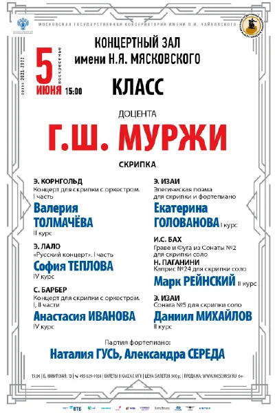Класс доцента Г.Ш. Муржи (скрипка)