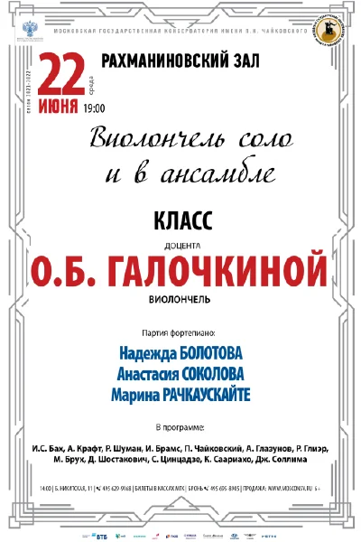 Класс доцента О. Б. Галочкиной (виолончель)