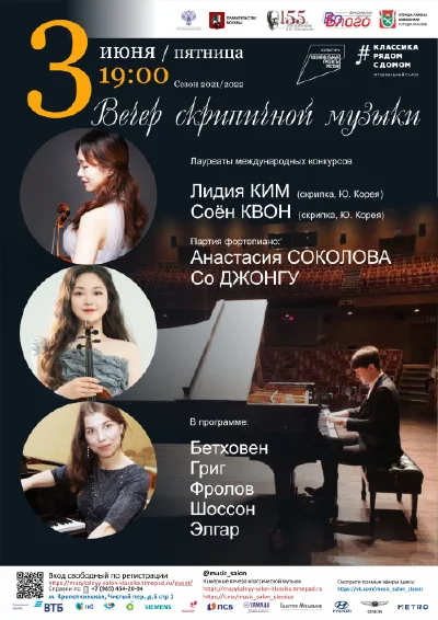 Вечер скрипичной музыки