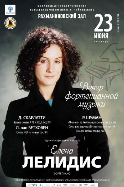Фортепианный вечер. Елена Лелидис