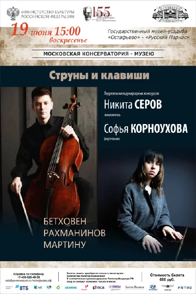 «Струны и клавишы»