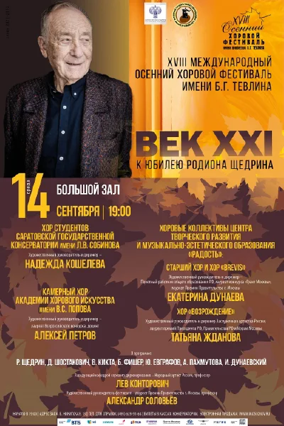 XVIII Международный осенний хоровой фестиваль имени Б.Г. Тевлина