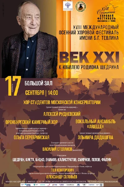 XVIII Международный осенний хоровой фестиваль имени Б.Г. Тевлина
