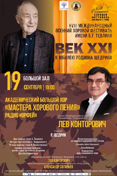 XVIII Международный осенний хоровой фестиваль имени Б.Г. Тевлина