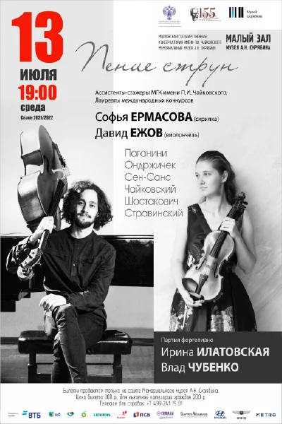 «Пение струн»