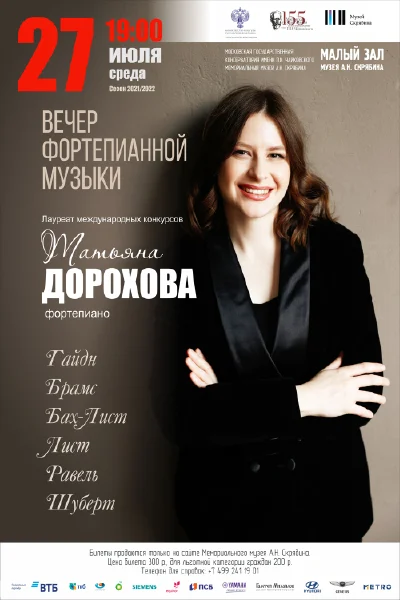 Татьяна Дорохова (фортепиано)