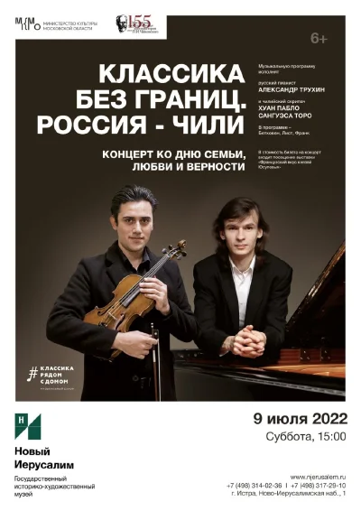 Классика без границ. Россия – Чили