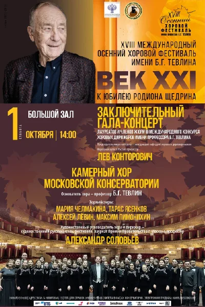 XVIII Международный  хоровой фестиваль имени профессора Б.Г. Тевлина»