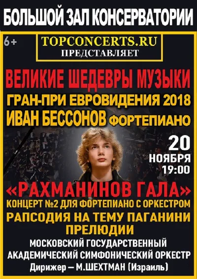 «Великие шедевры музыки». «Рахманинов Гала»