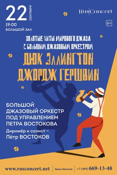 «Золотые хиты мирового джаза с Большим джазовым оркестром»