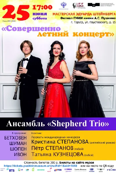 Ансамбль «Shepherd Trio»