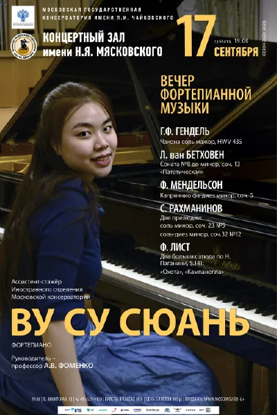 Ву Су Сюань (фортепиано)