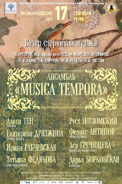 Ансамбль «Musica Tempora»