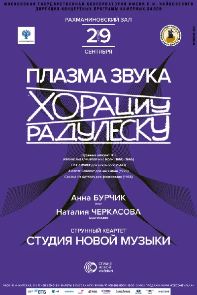 «Плазма звука Хорациу Радулеску»