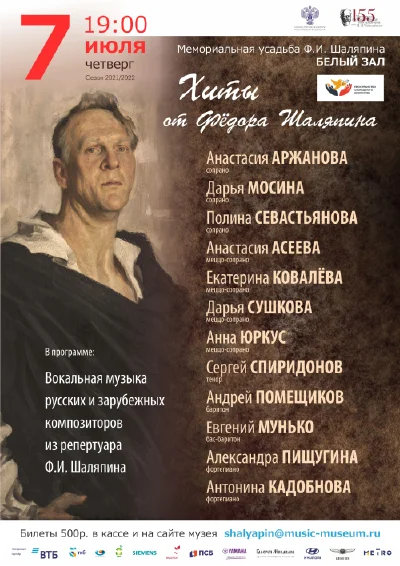 Хиты от Фёдора Шаляпина
