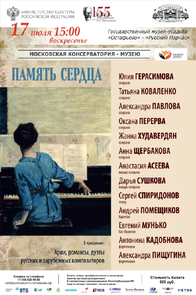 «Память сердца»