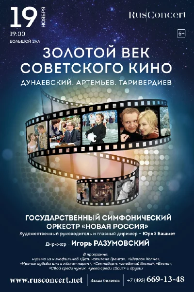 «Золотой век советского кино. Дунаевский. Артемьев. Таривердиев»