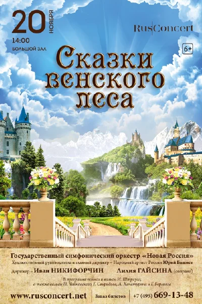 «Сказки Венского леса»