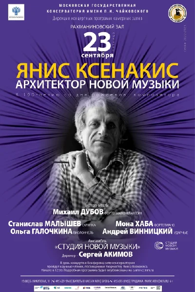 Янис Ксенакис – архитектор новой музыки