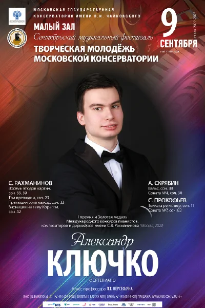 Сентябрьский фестиваль «Творческая молодёжь Московской консерватории»
