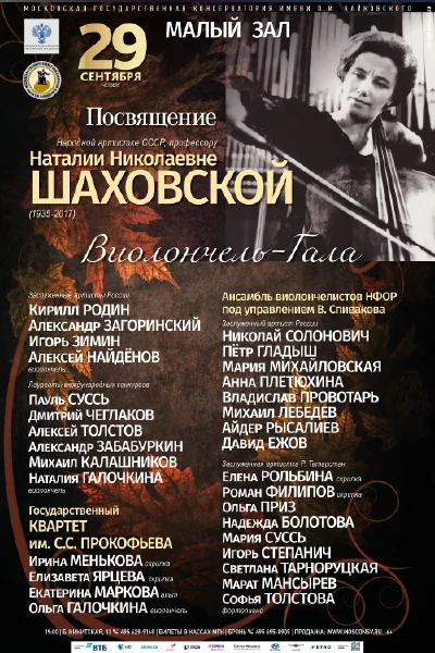 Виолончель-гала