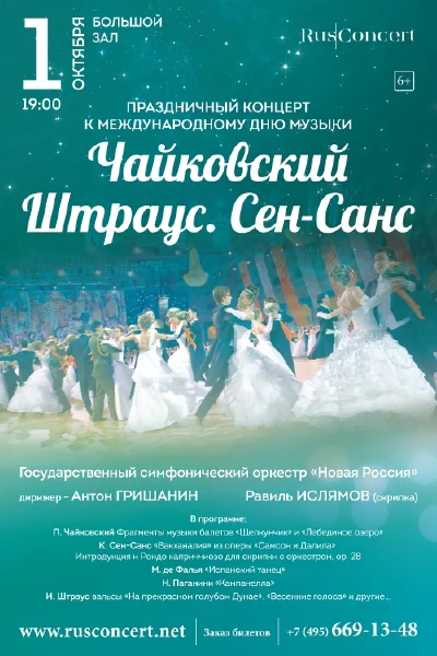 Праздничный концерт ко Дню музыки. Чайковский. Штраус. Сен-Санс