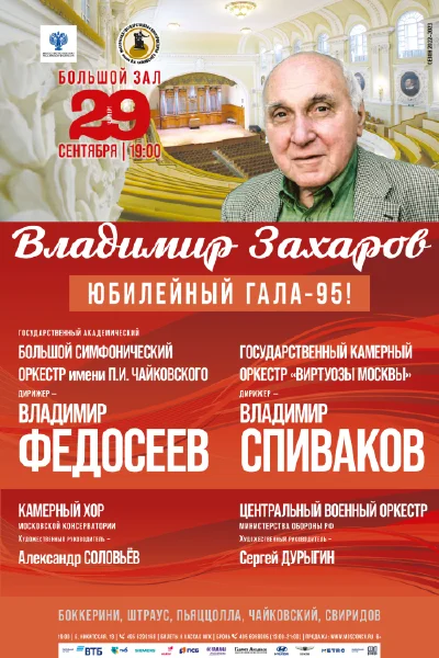 Владимир Захаров. Юбилейный-гала — 95!