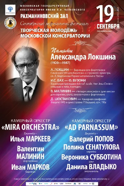 Сентябрьский фестиваль «Творческая молодёжь Московской консерватории»