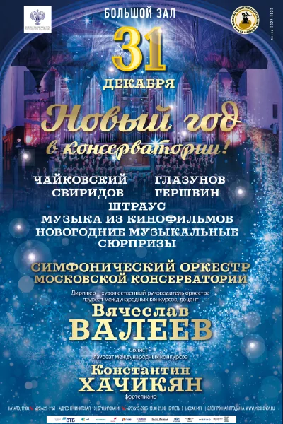 Новый год в консерватории!
