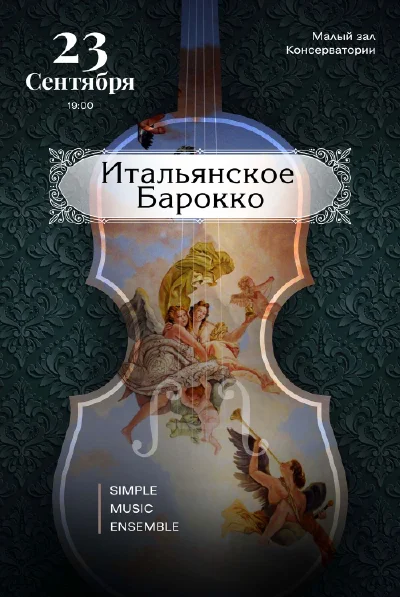 Итальянское барокко. Simple Music Ensemble