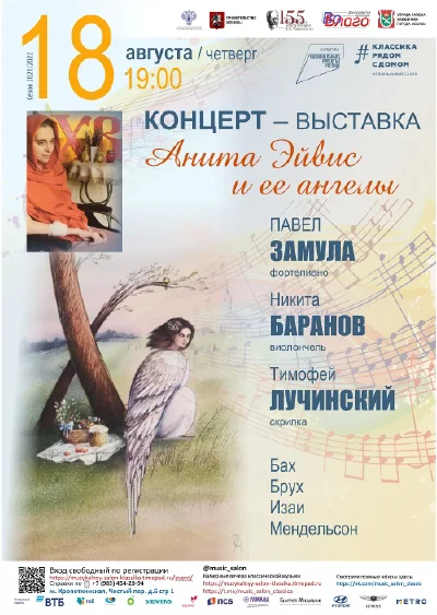 Концерт – выставка «Анита Эйвис и ее ангелы»