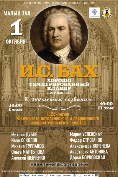 И.С. Бах «Хорошо темперированный клавир», К 300-летию создания
