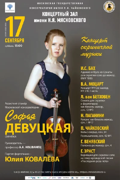 Софья Девуцкая (скрипка). Партия фортепиано — Юлия Ковалева