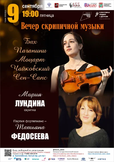 Вечер скрипичной музыки
