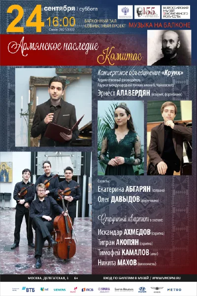 Армянское наследие. Комитас