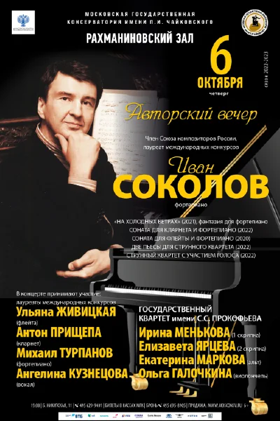 Иван Соколов (фортепиано). Авторский вечер