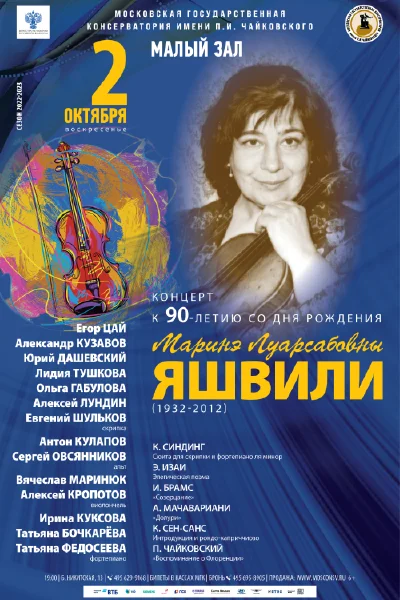 Вечер памяти Маринэ Луарсабовны Яшвили (1932-2012)