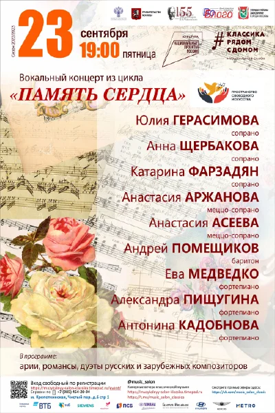 Вокальный концерт из цикла «Память сердца»