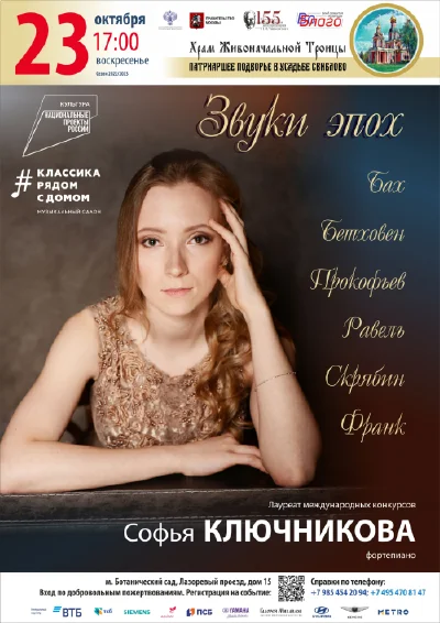 «Звуки эпох»