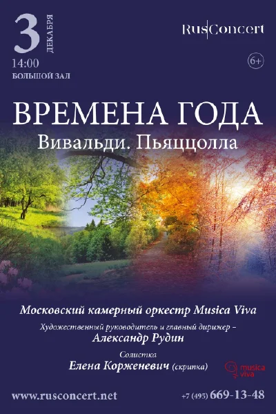 «Времена года». Вивальди. Пьяццолла