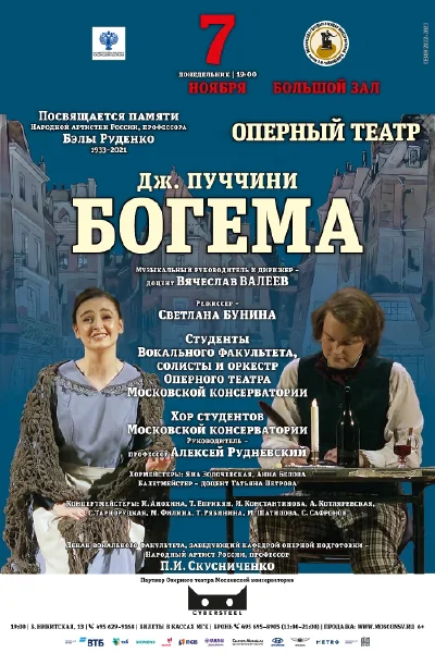Дж. Пуччини. «Богема»