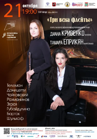 «Три века флейты»