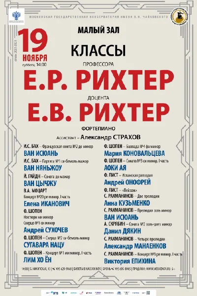 Класс профессора Е. Р. Рихтер (фортепиано)