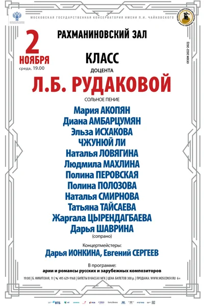 Класс доцента Л.Б. Рудаковой (сольное пение)