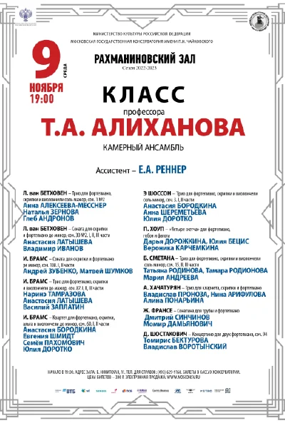 Класс профессора Т.А. Алиханова (камерный ансамбль)