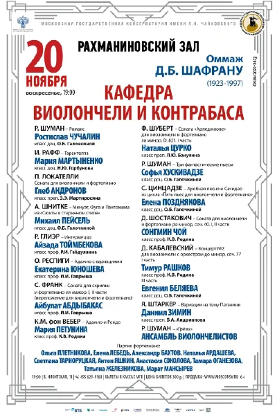 Кафедра виолончели и контрабаса