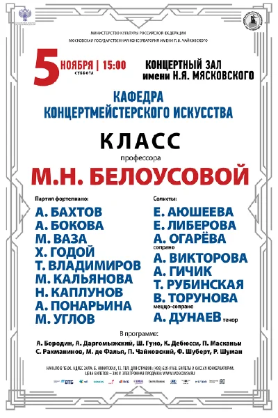 Класс профессора М.Н. Белоусовой (концертмейстерское искусство)